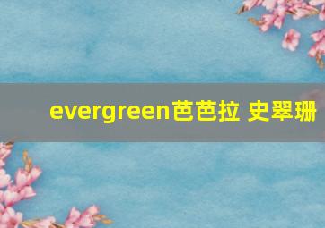 evergreen芭芭拉 史翠珊